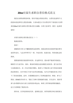 20xx应届生求职自荐信格式范文.docx