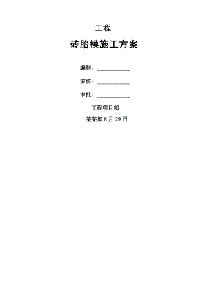工程砖胎模施工方案.doc