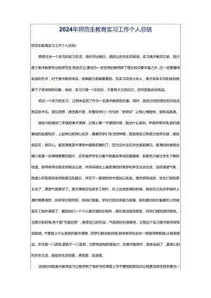 2024年师范生教育实习工作个人总结.docx