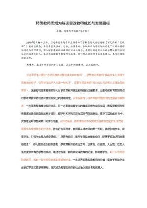 特级教师周增为解读思政教师成长与发展路径.docx