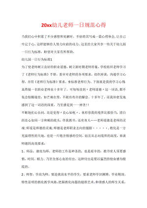 20xx幼儿老师一日规范心得.docx
