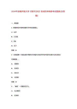 2024年安徽开放大学《海洋文化》形成性考核参考试题库（含答案）.docx
