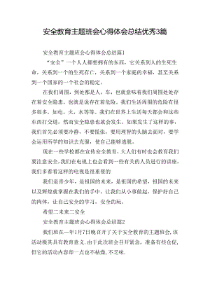 安全教育主题班会心得体会总结优秀3篇.docx