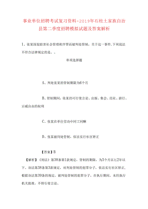 事业单位招聘考试复习资料-2019年石柱土家族自治县第二季度招聘模拟试题及答案解析.docx