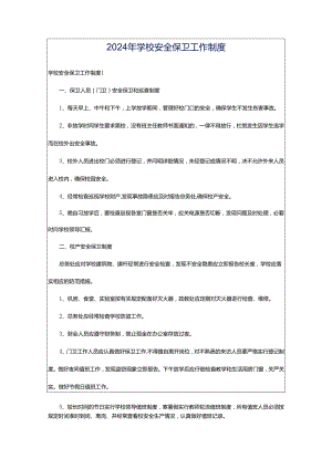2024年学校安全保卫工作制度.docx