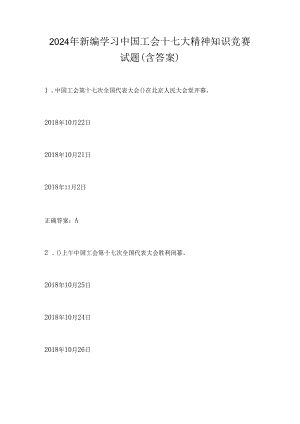 2024年新编学习中国工会十七大精神知识竞赛试题（含答案）.docx