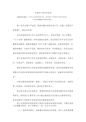 2、中国共产党问责条例(解读).docx