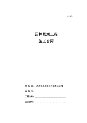山东济宁规划展示馆景观绿化工程施工合同.doc