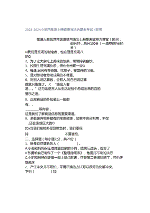 2023-2024小学四年级上册道德与法治期末考试+提纲.docx
