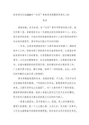 校党委书记在2024年“五四”青春思政课暨颁奖典礼上的讲话.docx