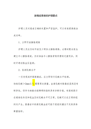 脓毒症患者的护理要点.docx