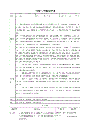 第2课 控制的分类 教案2 六下信息科技赣科学技术版.docx