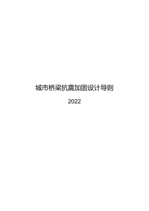 2022城市桥梁抗震加固设计导则.docx