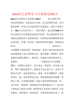 20xx幼儿教师实习自我鉴定300字.docx