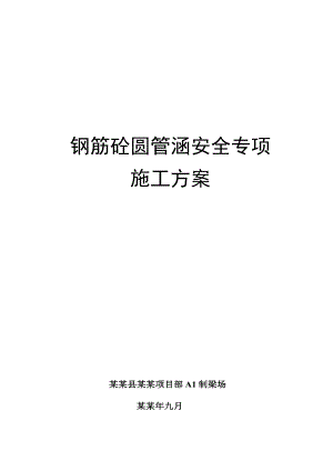 平阳县万鳌公路项目部钢筋砼圆管涵安全专项施工方案.doc