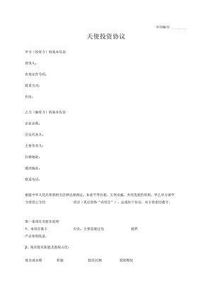 天使投资协议.docx