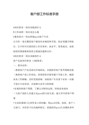 XX企业客户部工作标准手册范文.docx