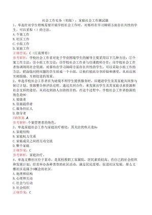 社会工作实务(初级)：家庭社会工作测试题.docx