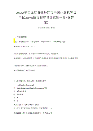 2022年黑龙江省牡丹江市全国计算机等级考试Java语言程序设计真题一卷（含答案）.docx