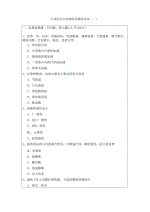 中西医结合助理医师模拟考试(含五卷)含答案.docx