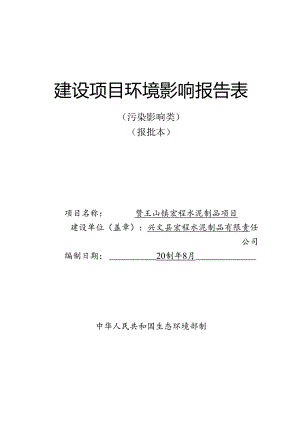 环评报告脱密-水泥制品项目.docx