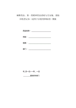 麻醉药品、第一类精神药品消耗与空安瓿、废贴回收登记本（适用于注射剂和贴剂）模板.docx