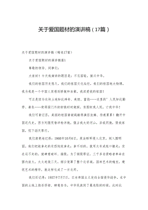 关于爱国题材的演讲稿（17篇）.docx