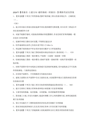 2024年【质量员-土建方向-通用基础(质量员)】模拟考试及答案.docx