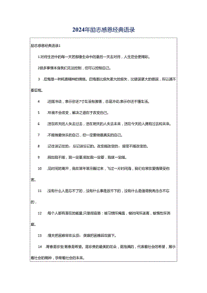 2024年励志感恩经典语录.docx