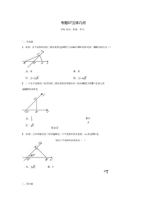 专题07立体几何.docx