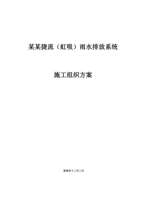 屋面虹吸排水系统工程施工组织设计.doc
