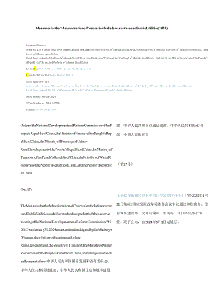 中英对照 基础设施和公用事业特许经营管理办法(2024).docx
