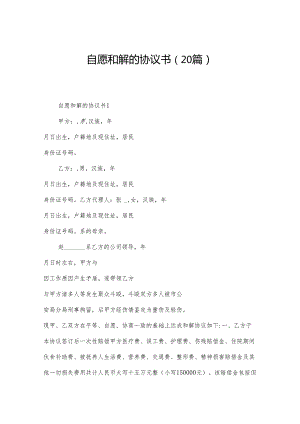 自愿和解的协议书（20篇）.docx