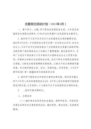 主题党日活动计划（2024年4月）&学习《必须坚持人民至上》心得体会.docx