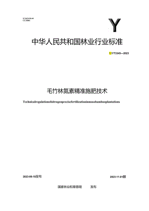 LY_T 3345-2023 毛竹林氮素精准施肥技术.docx