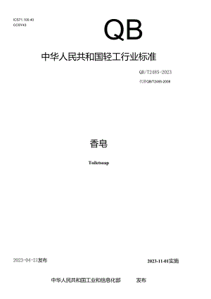 QB_T 2485-2023 香皂.docx