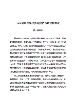 《污染治理中央预算内投资专项管理办法》2024.docx