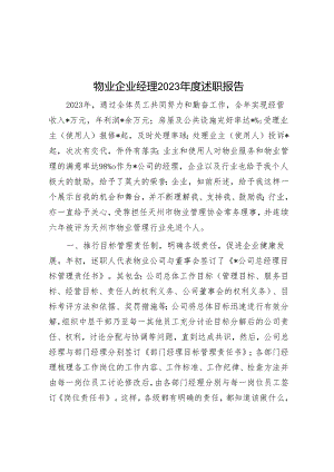 物业企业经理2023年度述职报告&党风廉政建设工作座谈会上的发言材料.docx