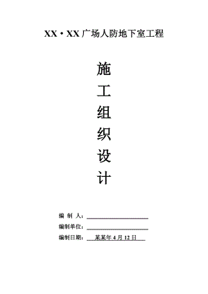 广场人防地下室工程施工组织设计.doc