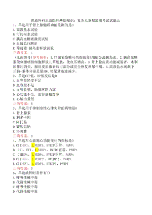 普通外科主治医师基础知识：复苏及重症监测考试试题五.docx