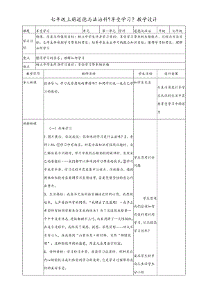 人教版《道德与法治》七年级上册：2.2 享受学习 教案.docx