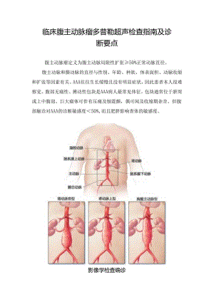 临床腹主动脉瘤多普勒超声检查指南及诊断要点.docx