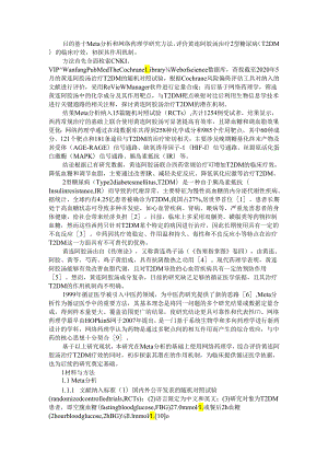 Meta分析桥接网络药理学的黄连阿胶汤治疗2型糖尿病临床疗效评价及潜在作用机制初探.docx