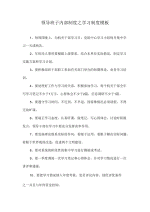 领导班子内部制度之学习制度模板.docx