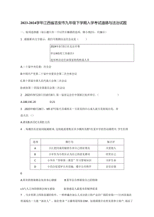2023-2024学年江西省吉安市九年级下册入学考试道德与法治试题（附答案）.docx