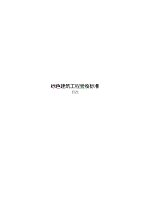 2023绿色建筑工程验收标准.docx