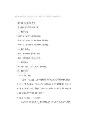 教案｜最新冀人版小学科学六年级下册第11课 《太阳系》教案附反思.docx