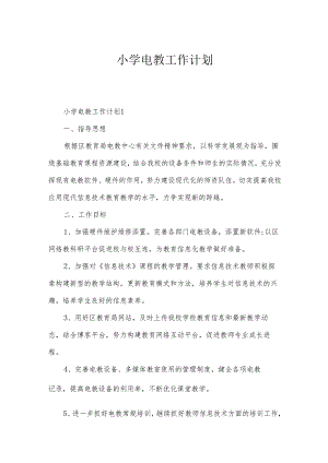 小学电教工作计划.docx