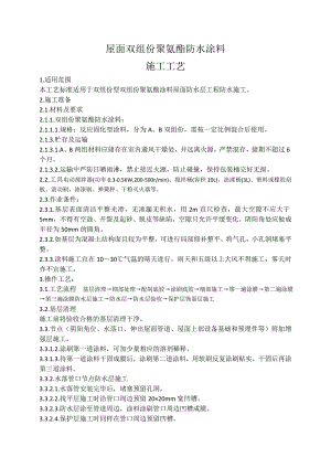 屋面双组份聚氨酯防水涂料施工工艺.doc
