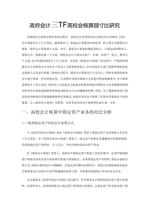 政府会计制度下高校会计核算的对比研究.docx